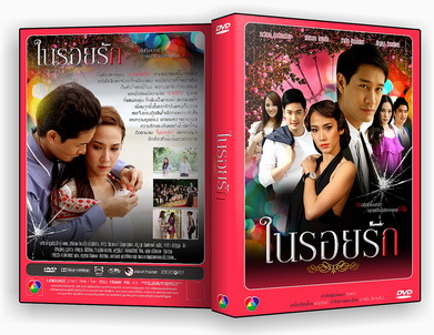 DVD ละครไทย : ในรอยรัก (อั้ม พัชราภา+ป้อง ณวัฒน์) 5 แผ่นจบ