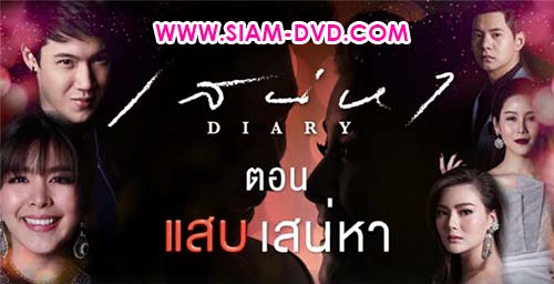 DVD Ф : ʹ Diary ͹ ʺʹ (ᡧ ѵ + ˹ٹ ˹觸Դ) 2 蹨