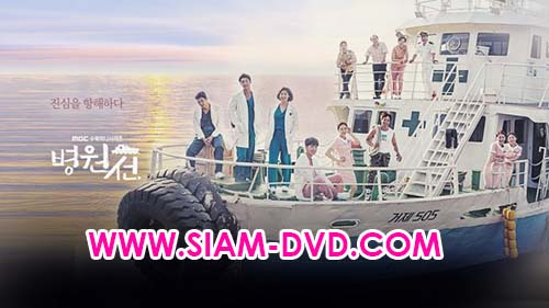 DVD  : Hospital Ship ѡ ;Һ (Ҩ͹ + ѧԹ͡) 5 蹨