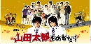 DVD  : Yamada Taro Monogatari  3 V2D