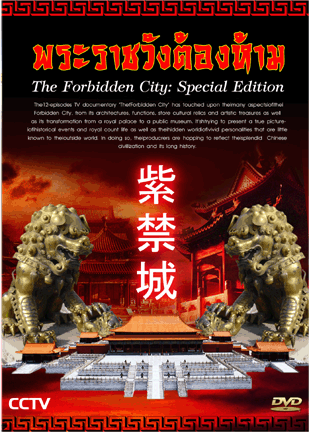 DVD ä : Forbidden City / Ҫѧͧ 3 DVD