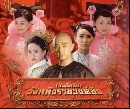 DVD չ : Concubines of Qing Emperor 3 / ѹ֡ѺѧҪǧԧ 3 V2D