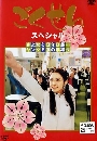 DVD  : Gokusen Special / ١Ҿ͢繤 Ҥ ͹֡  1 蹨