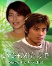 DVD  : Itsumo Futari de /  Always the two of Us 3 蹨