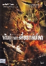 DVD ˹ѧ���� (Master) : Seed Of Destruction (2011) / �ѹ�����¹������¶����š 1 �蹨�