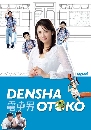 DVD  : Densha Otoko / ᪵ѡ˹ö 2 蹨