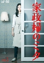 DVD  : Kaseifu no Mita (I'M MITA,YOUR HOUSEKEEPER) / Ե ҹѹš 2 蹨
