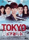 DVD  : Tokyo Airport  2 蹨