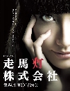 DVD  : Soumatou Kabushiki Gaisha / ѷʡ (2012) 5 蹨
