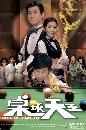 DVD չ : The King of Snooker / ⤵¹ʹ 4 蹨