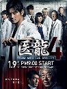 DVD  : Iryu Team Medical Dragon Season 4 (2014) 3 蹨
