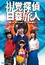 DVD  : Shikaku Tantei Higurashi Tabito (SP 2015) 1 蹨
