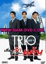DVD  (ҡ) : The Trio / ͹ѡ ѡ 3 蹨