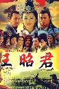 DVD չ (ҡ) : Legend Of Wang Zhao Jun / ѧҨԹ ҧ蹴Թ 6 蹨