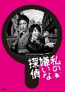 DVD  (ҡ) : Watashi no Kirai na Tantei / ѡ׺ش맡Ѻµ 2  蹨