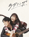 DVD  (ҡ) : Love Song / ŧѡͧ 3 蹨
