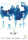 DVD  : Quartet 3 蹨