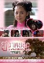 DVD  (ҡ) : Princess Hwapyung's Diet-or-Die / ҾͧáԨŴاѡ 1 蹨