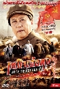 DVD չ (ҡ) : ͵ا Һɼҧҵ / A Biography Of Mao TSE-TUNG 10 蹨