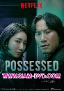 DVD  : Possessed (2019) / ҧ͹ (ͧ᫺͡ +⡨ع ) 4 蹨