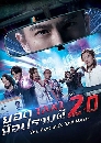 DVD չ (ҡ) : ʹ硫 ͻҺ Ҥ 2 + Ҥ The Exorcist's 2nd Meter (2020) 6