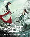 DVD չ (ҡ) : ҧ Legend of Fei (2020) 10 蹨