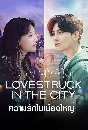 DVD  : Lovestruck in the City (2020) ѡͧ˭ (ժҧؤ + ͹) 5 蹨