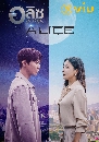 DVD  (ҡ) : ԫ Ѻ Alice (2020) 4 蹨