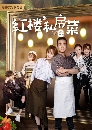 DVD չ : Private Dishes in Red Mansions િͷͧ (2021) 6 蹨