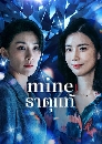 DVD  : Mine ҵ (2021) (ͧ +  ͧ) 4 蹨