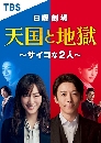 DVD  : Tengoku to Jigoku Psychona Futari (2021) 2 蹨