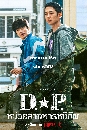 DVD  (ҡ) : D.P. ˹ҷ˹շѾ (2021) (ͧԹ + ٤ѹ) 2 蹨