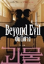 DVD  (ҡ) : Ҩ (Թ) Beyond Evil 4 蹨