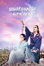 DVD չ : Love And The Emperor (2020) ѡͧѹнҺҷ 6 蹨