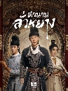 DVD չ : Luoyang (2021) ӹҹҧ 8 蹨