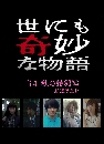 DVD  : Yo nimo Kimyouna Kimi Monogatari ͧҾǧ (2021) 1 蹨