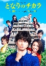 DVD  : Tonari no chikara (2022) ͹ҹһѭҢͧѹ 2 蹨