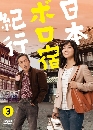 DVD  : Nihon Boro Yado Kiko ͧǷǭ ¹çѧѧ 2 蹨