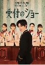 DVD  : Uketsuke no Jo (2022) ѡҹ͹Ѻ  2 蹨