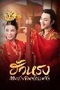 DVD չ (ҡ) : ç ԢԵѡѴ ( 1) The Romance of Hua Rong 4 蹨