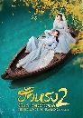 DVD չ (ҡ) : ç ԢԵѡѴ 2 The Romance of Hua Rong 2 (2022) 4 蹨