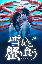 DVD  : Yukionna to Kani wo Kuu (2022) Թ١Ѻѡ 3 蹨