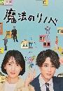 DVD  : Mahou no Rinobe / Renovation Like Magic (2022) 3 蹨