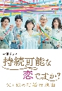 DVD  : Jizoku Kanou na Koi desu ka?  ѡ׹? (2022) 3 蹨