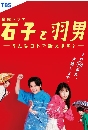 DVD  : Ishiko to Haneo: Sonna Koto de Uttaemasu? 2 蹨
