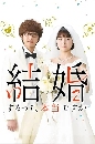 DVD  : Kekkon Surutte Hontou Desu ka 觧ҹҹͧԧͤѺ (2022) 2 蹨
