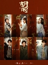 DVD չ : Hutong (2022) ôѹ 6 蹨