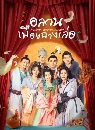 DVD չ : The Happy Seven in Changan (2024) ǹͧҧ 4 蹨