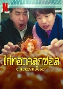 DVD  (ҡ) : Chicken Nugget (2024) ʹء 2 蹨