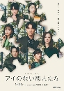 DVD  : Ai no nai Koibitotachi (2024) 㨷ѡ 2 蹨